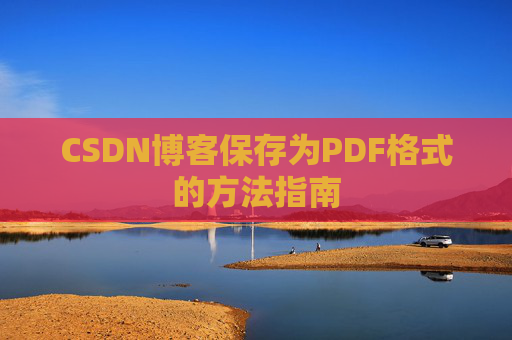 CSDN博客保存为PDF格式的方法指南